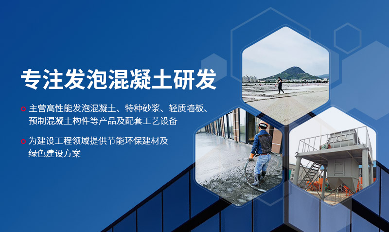 專(zhuān)注發(fā)泡混凝土研發(fā)