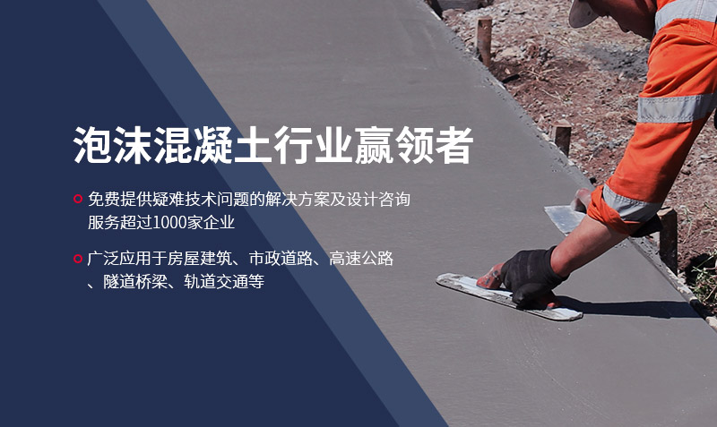 泡沫混凝土行業(yè)贏(yíng)領(lǐng)者